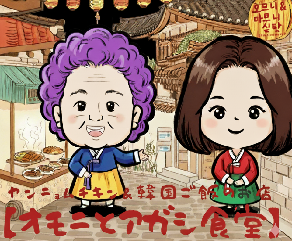 オムニとアガシ食堂