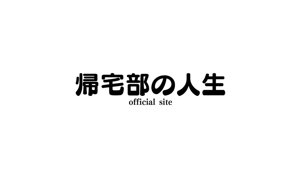 HIRACHAN[帰宅部の人生]