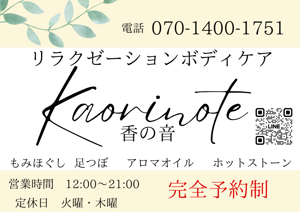 リラクゼーションボディケア　　　　　　香の音〜kaorinote〜