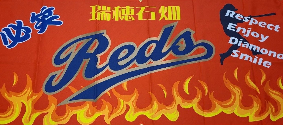 瑞穂石畑REDS