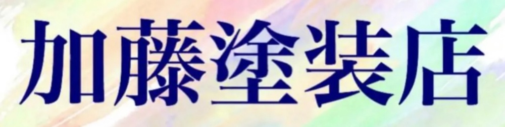 加藤塗装店