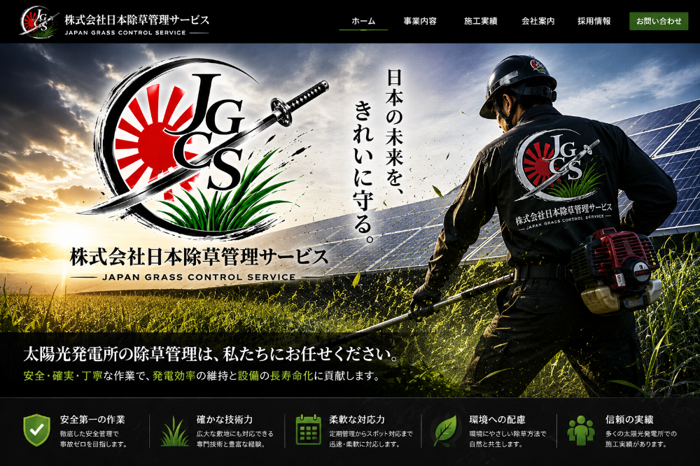 「株式会社日本除草管理サービス」
草刈り・除草散布・パネル洗浄
是非！お任せください！！
         