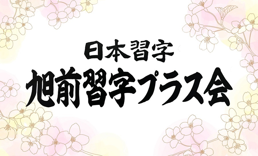 日本習字
旭前習字プラス会
