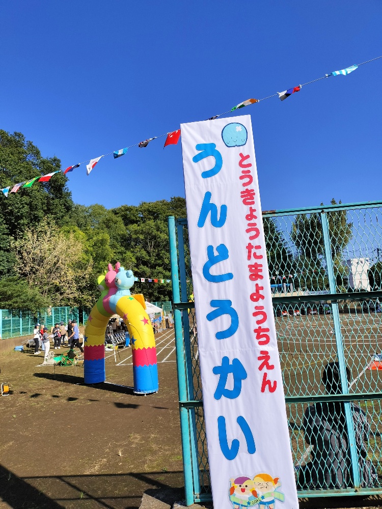 東京多摩幼稚園　運動会　武蔵村山