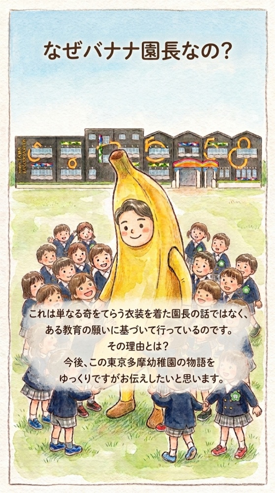 東京多摩幼稚園の園長はバナナ王国からきたバナナ園長だった？それには壮大な物語がある