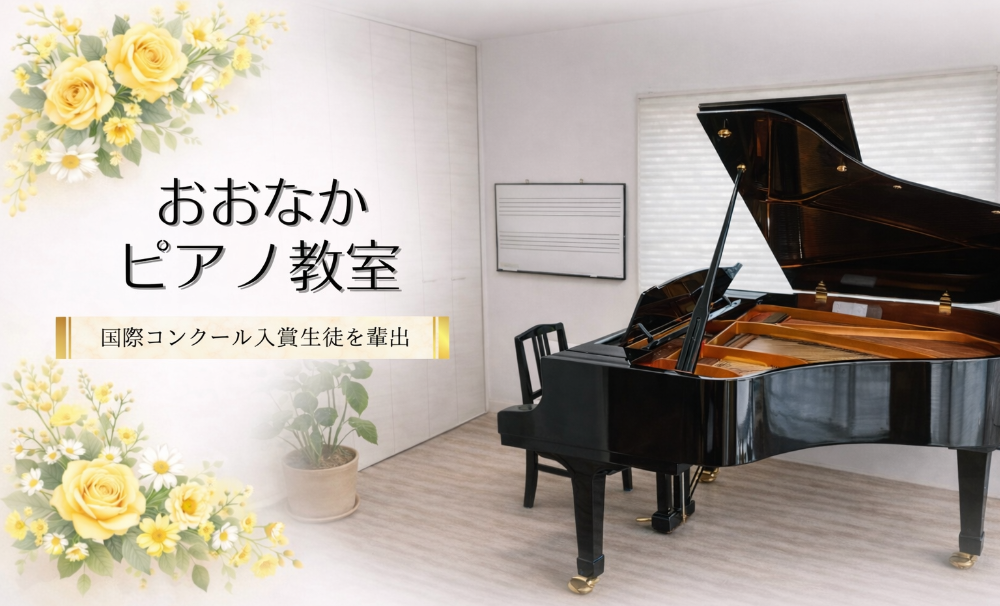 おおなかピアノ教室