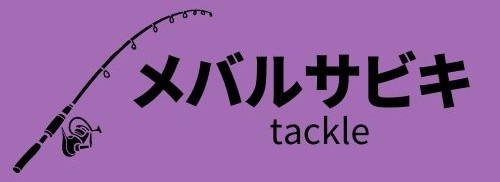 遊漁船RISE メバル、ハチメ、柳ばちめ