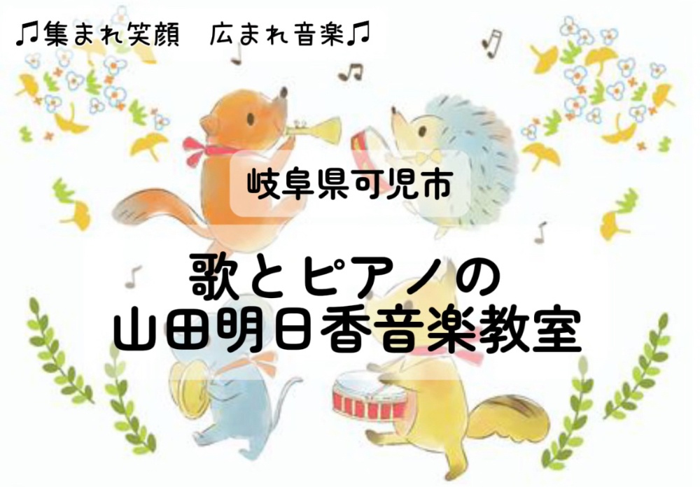 
岐阜県可児市

歌とピアノの
山田明日香　音楽教室

