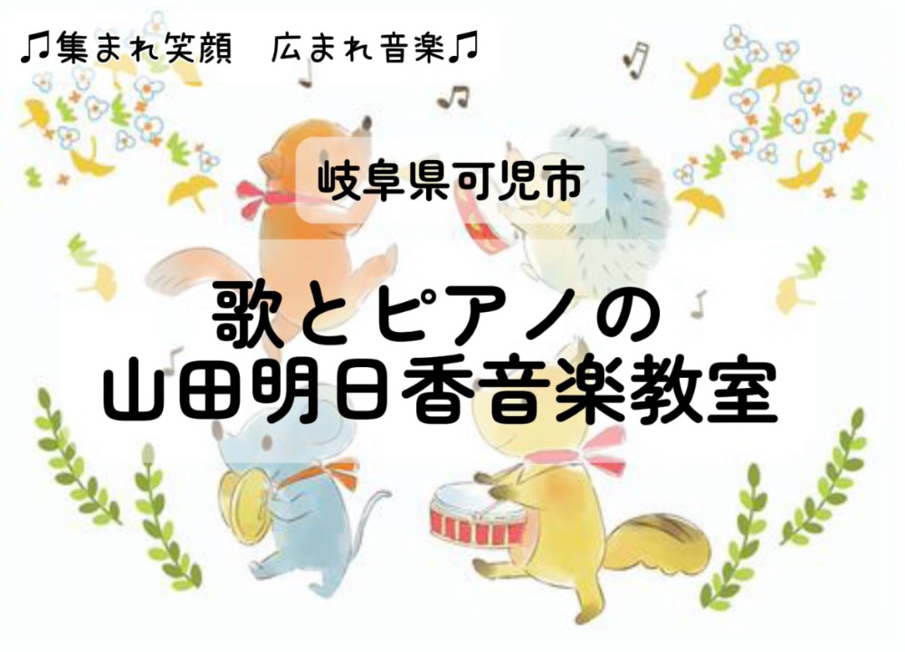 
岐阜県可児市

歌のピアノの
山田明日香音楽教室