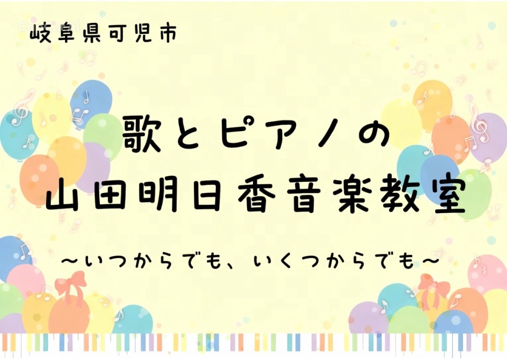 
岐阜県可児市

歌のピアノの
山田明日香音楽教室