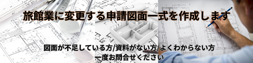用途変更申請図面の作成はこちら