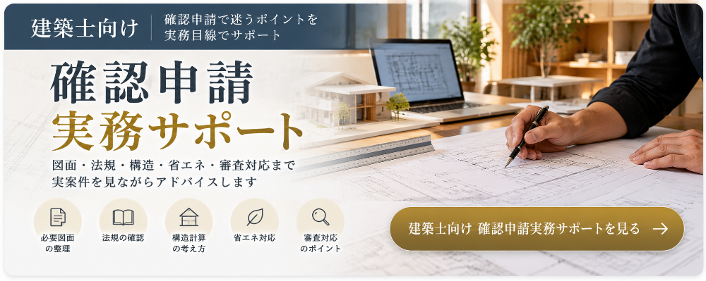 建築士向け 確認申請実務サポート