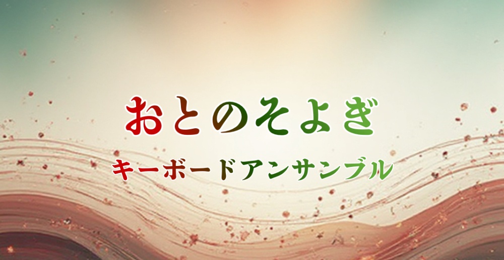 おとのそよぎバナー
