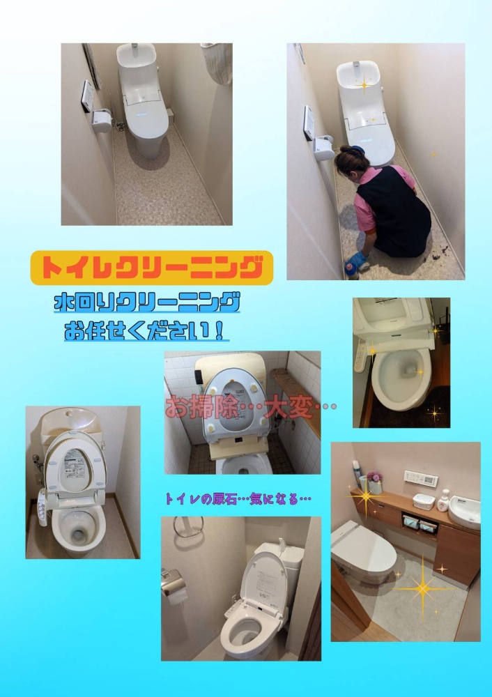 トイレのクリーニング