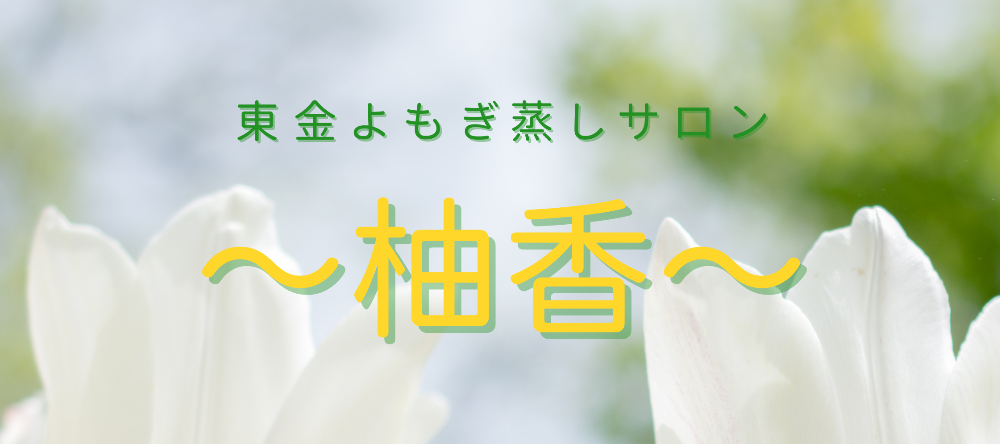 東金よもぎ蒸しサロン
〜柚香〜