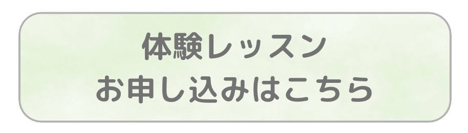 体験レッスン