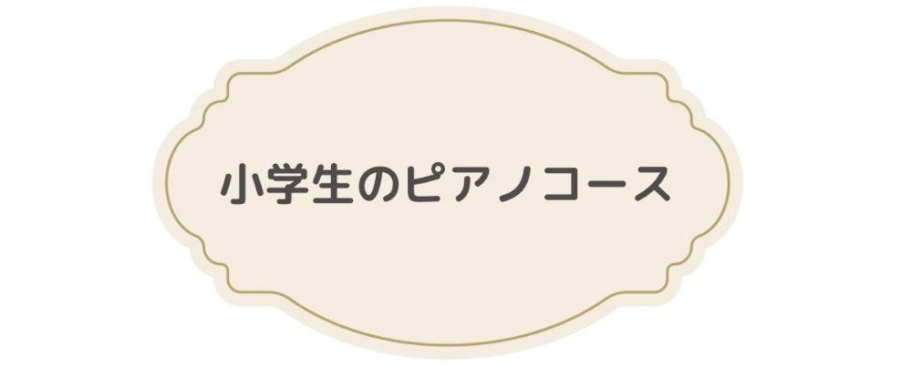 小学生のピアノコース