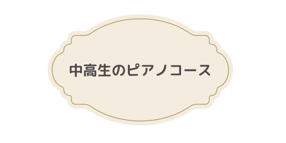 中高生のピアノレッスン