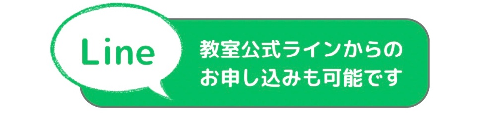 教室公式ライン