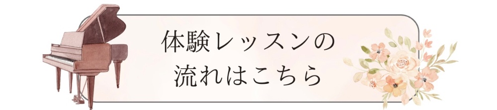 体験レッスン