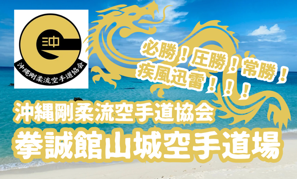 拳誠館山城空手道場