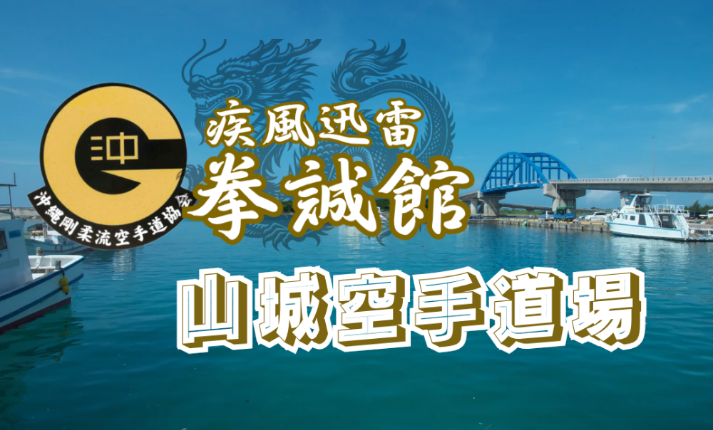 拳誠館山城空手道場