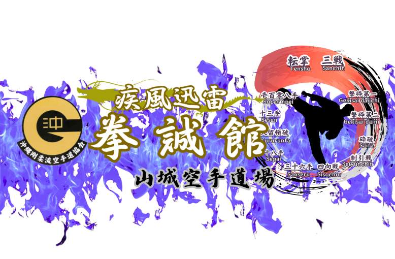 拳誠館山城空手道場