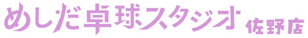 めしだ卓球スタジオ佐野店
