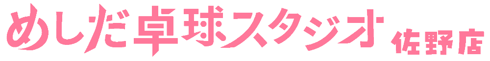 めしだ卓球スタジオ佐野店

