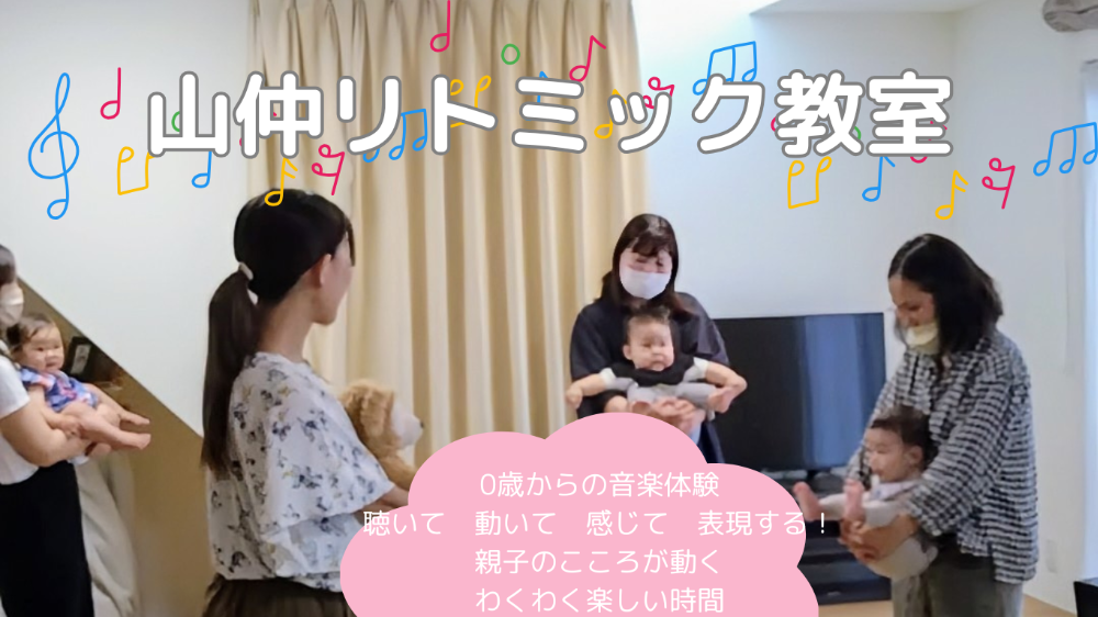 山仲リトミック教室
