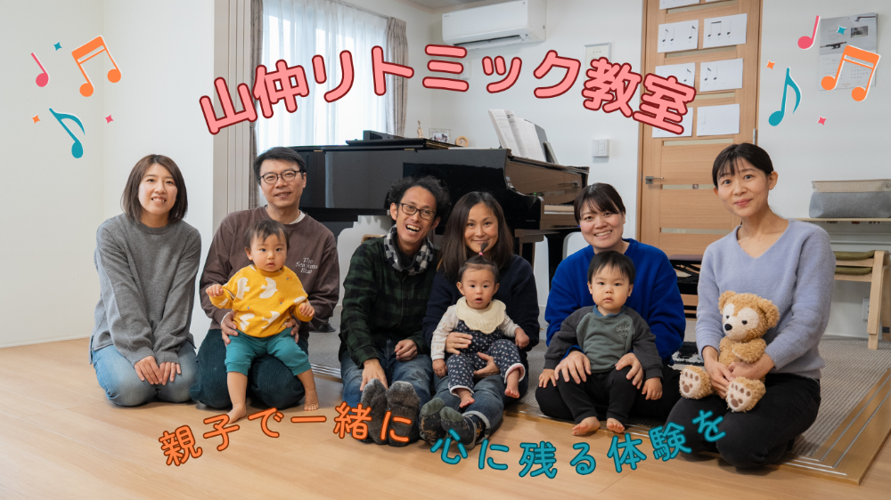 山仲リトミック教室