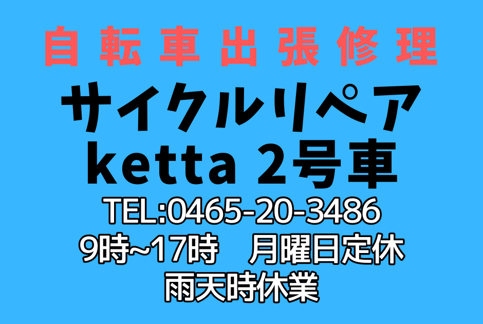 出張修理サイクルリペアketta2号車