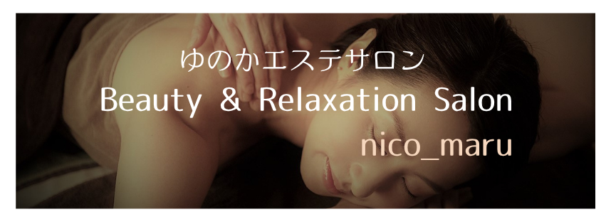 ゆのかエステサロン　 
Beauty & Relaxation Salon
nico_maru
