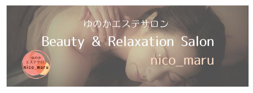 ゆのかエステサロン　 
Beauty & Relaxation Salon
nico_maru