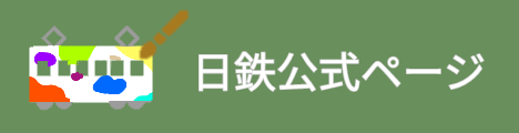 日鉄公式ページ