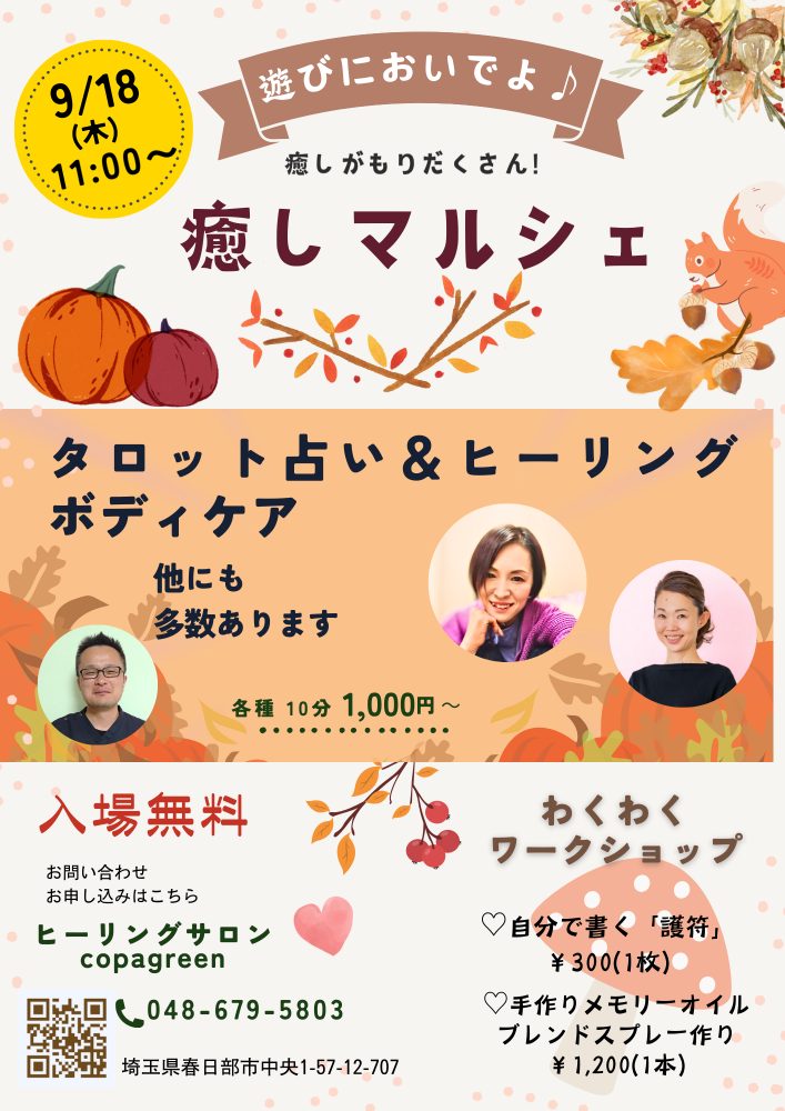 春日部コパグリーンで開催する癒しマルシェのチラシ