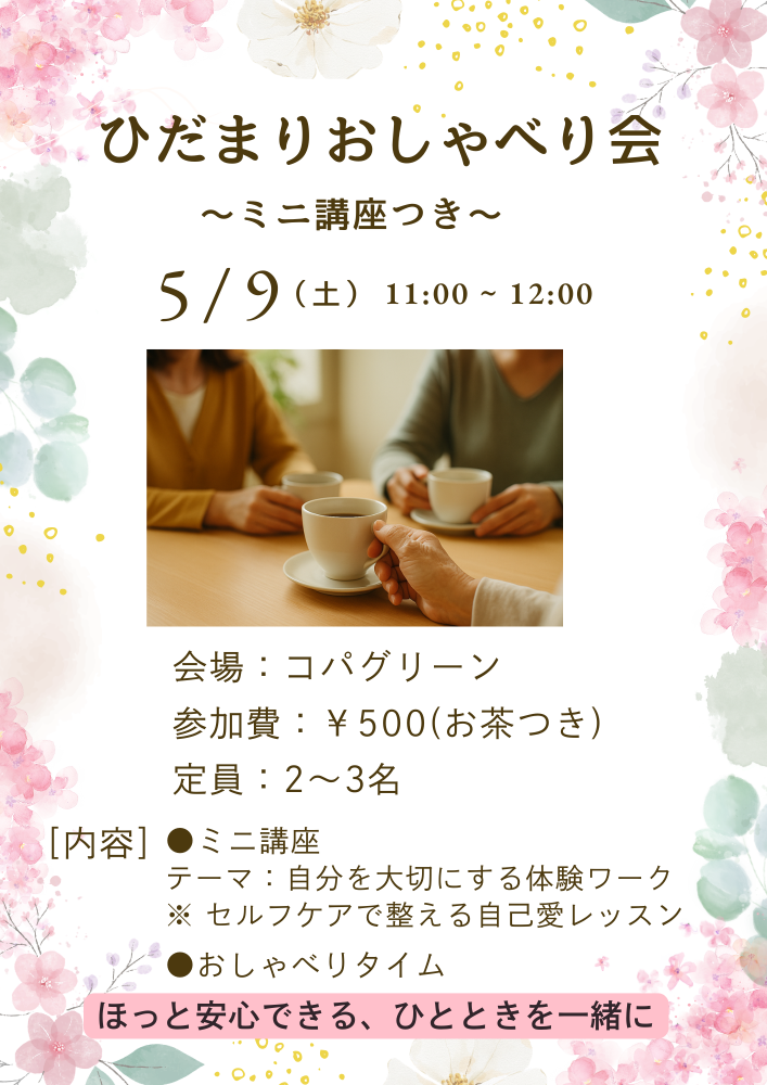 春日部コパグリーンで開催するおしゃべり会の告知POP