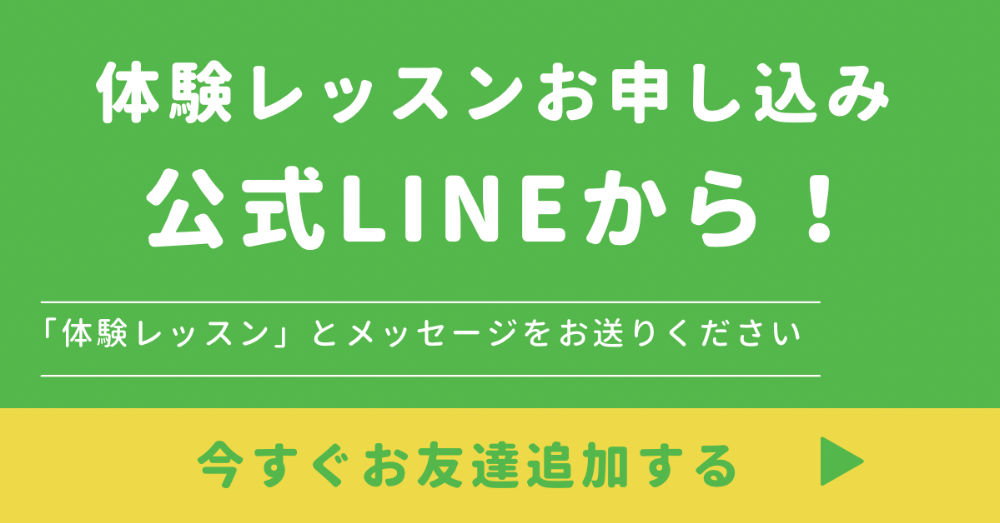 公式LINEお申し込みバナー画像