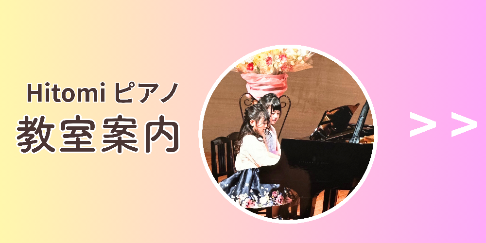 碧南市ピアノ教室Hitomiピアノ教室案内画像
