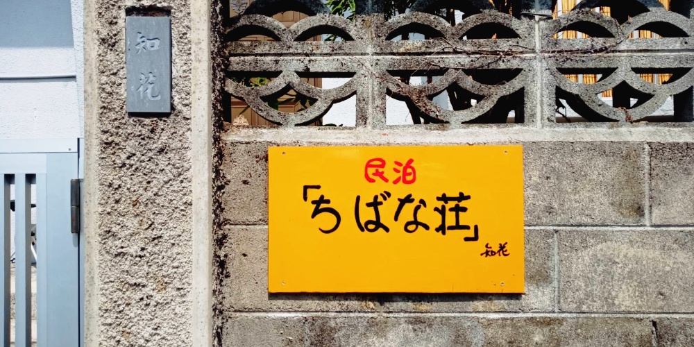 民宿ちばな荘