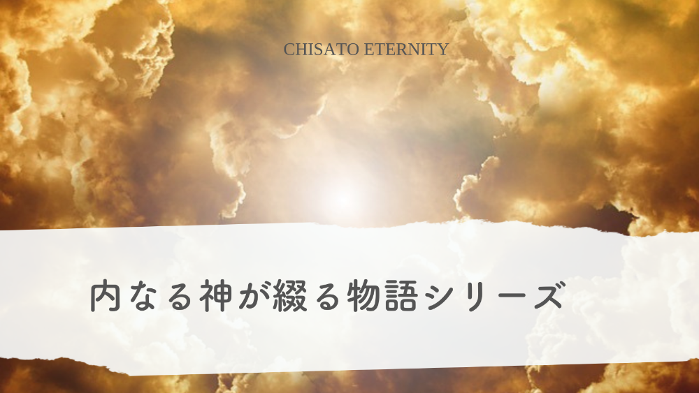 「内なる神が綴る物語シリーズ」