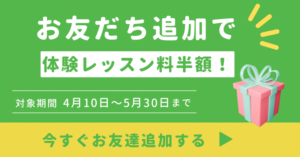 次の手順で公式LINEからお問合せください。 ①下記の公式LINEのボタンをタップし、友達追加をする。 （ご登録いただいただけでは、こちら側にはどなたかわからないシステムとなっております。） ②お問い合わせ内容をトーク（文字入力）にてお送りください。 （トークは１対１で出来ます。） 体験レッスンをご希望の方は、レッスンを希望される方のお名前、年齢、「体験レッスン希望」というメッセージをお送りください。 その他ご質問、お問合せもこちらからお気軽にどうぞ！