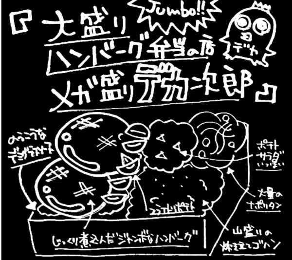 メガ盛りデカ次郎