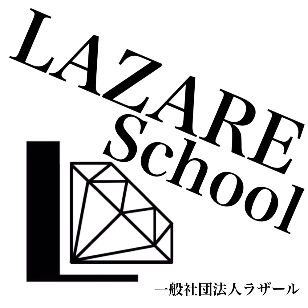 一般社団法人ラザール　
LAZAREスクール