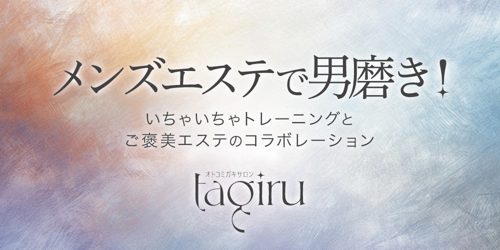オトコミガキサロンtagiru