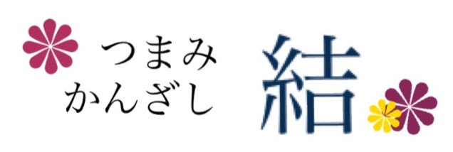 つまみかんざし結