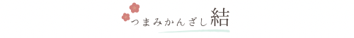 つまみかんざし結