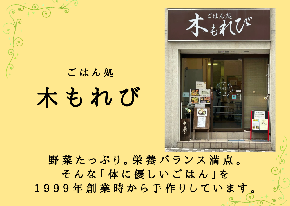 ごはん処　木もれび
