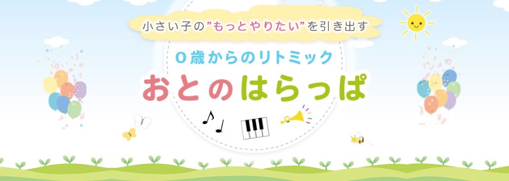 会津若松市日新町のリトミック・ピアノ教室　おとのはらっぱ　０歳からスタートできる習い事