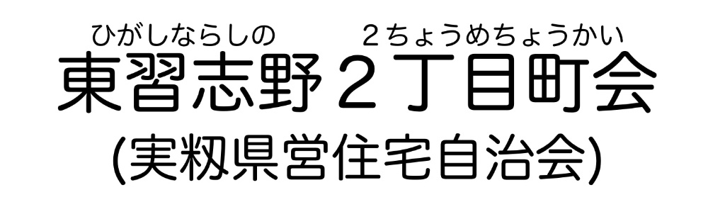 東習志野ニ丁目町会
実籾県営住宅自治会